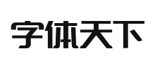 字体天下