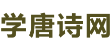 学唐诗网logo,学唐诗网标识