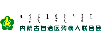 内蒙古自治区残疾人联合会