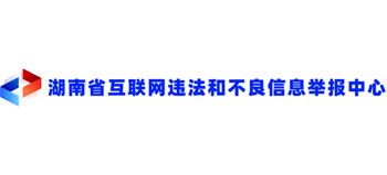 湖南省互联网违法和不良信息举报中心logo,湖南省互联网违法和不良信息举报中心标识