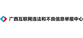 广西互联网违法和有害不良信息举报中心