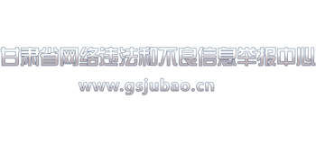 甘肃省网络违法和不良信息举报中心logo,甘肃省网络违法和不良信息举报中心标识