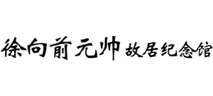 徐向前元帅故居纪念馆