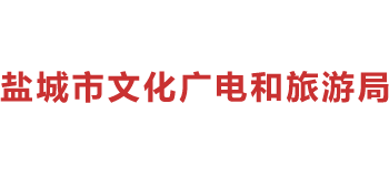 盐城市文化广电和旅游局