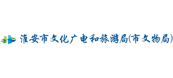 淮安市文化广电和旅游局