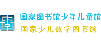 国家图书馆少年儿童馆