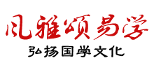 风雅颂易学网logo,风雅颂易学网标识