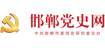 邯郸党史网