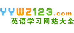 英语学习网站大全