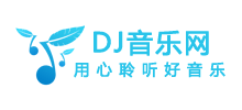 dj音乐网