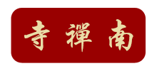 无锡南禅寺logo,无锡南禅寺标识