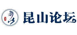 昆山论坛logo,昆山论坛标识