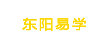 东阳易学