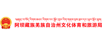 阿坝藏族羌族自治州文化体育和旅游局logo,阿坝藏族羌族自治州文化体育和旅游局标识