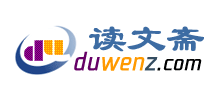 读文斋logo,读文斋标识