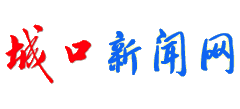 城口新闻网logo,城口新闻网标识