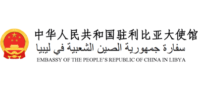 中国驻利比亚大使馆