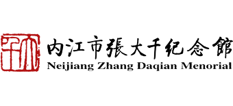 内江市张大千纪念馆（内江大千园旅游景区）