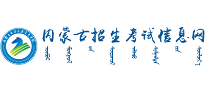 内蒙古招生考试信息网