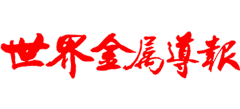 世界金属导报logo,世界金属导报标识